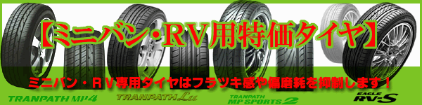 【ミニバン】特価タイヤ